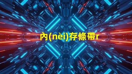 內(nèi)存條帶rgb是什么意思 內(nèi)存條rgb款是什么意思